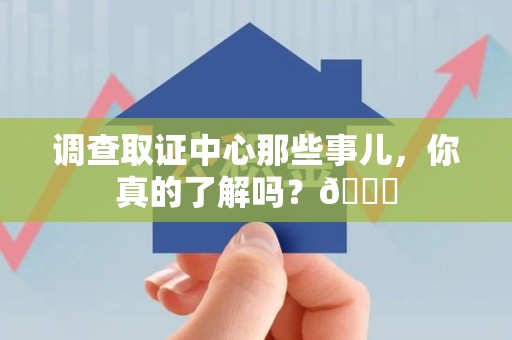 云霄调查取证中心那些事儿，你真的了解吗？😎