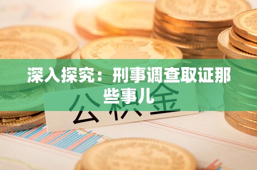 云霄深入探究：刑事调查取证那些事儿