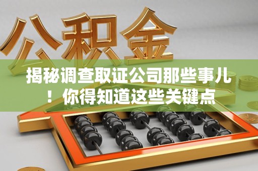 云霄揭秘调查取证公司那些事儿！你得知道这些关键点