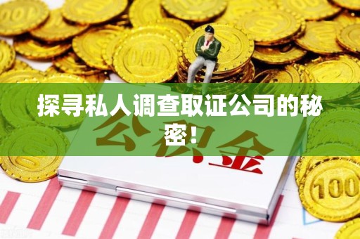 云霄探寻私人调查取证公司的秘密！
