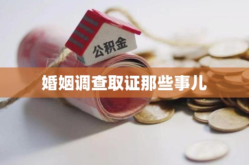 云霄婚姻调查取证那些事儿