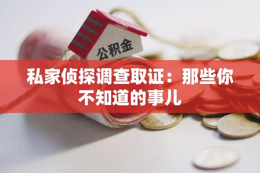 云霄私家侦探调查取证:那些你不知道的事儿 云霄私家侦探调查取证:那些你不知道的事儿