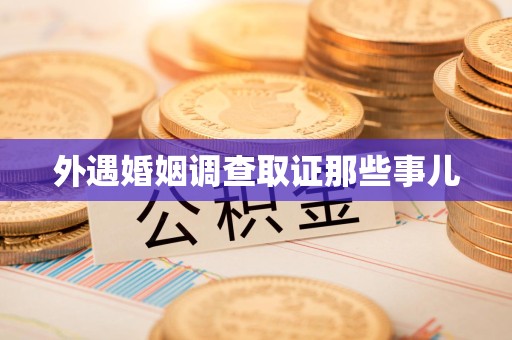 云霄外遇婚姻调查取证那些事儿