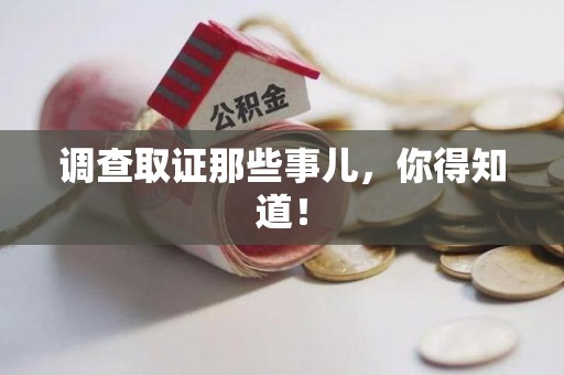 云霄调查取证那些事儿，你得知道！