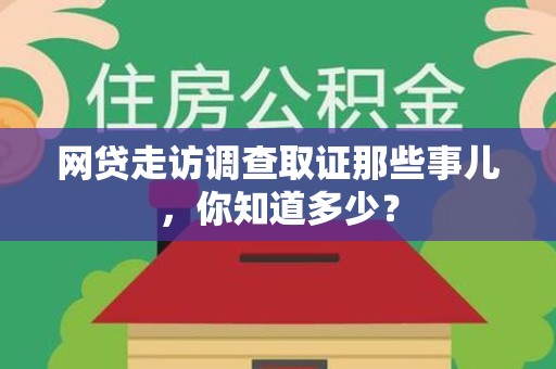 云霄网贷走访调查取证那些事儿,你知道多少? 云霄网贷走访调查取证那些事儿,你知道多少?