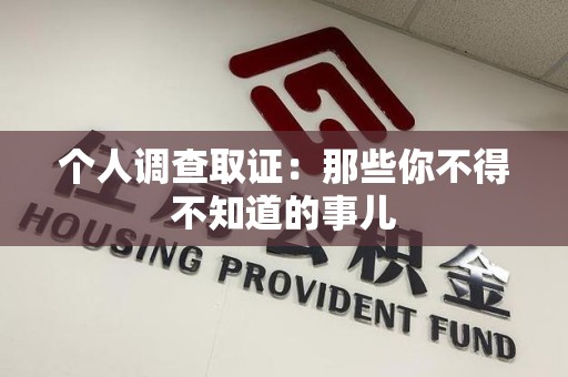 云霄个人调查取证：那些你不得不知道的事儿