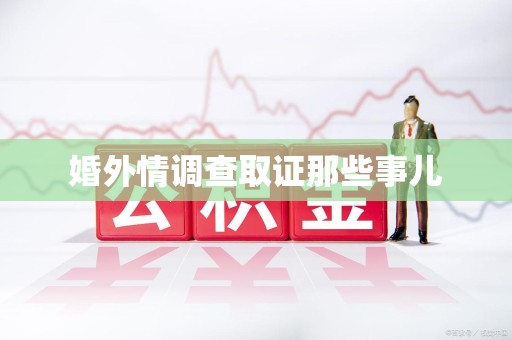 云霄婚外情调查取证那些事儿