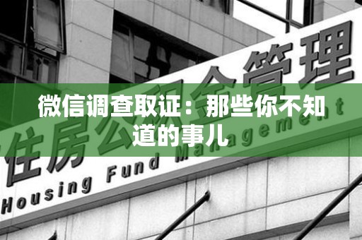 云霄微信调查取证：那些你不知道的事儿