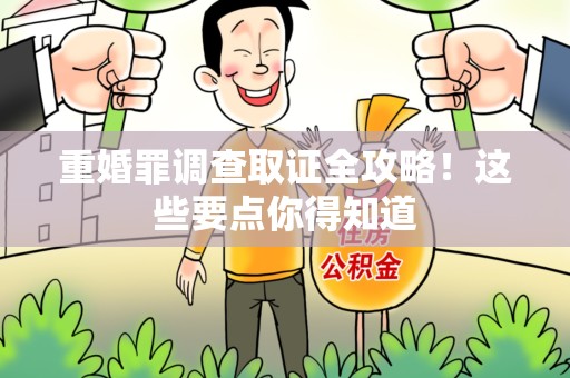 云霄重婚罪调查取证全攻略！这些要点你得知道