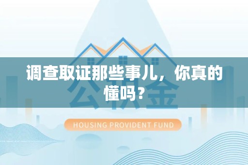 云霄调查取证那些事儿，你真的懂吗？