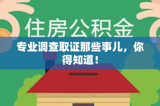云霄专业调查取证那些事儿，你得知道！
