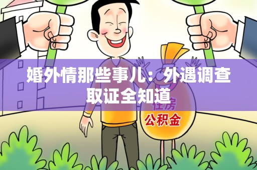 云霄婚外情那些事儿：外遇调查取证全知道