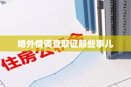 云霄婚外情调查取证那些事儿