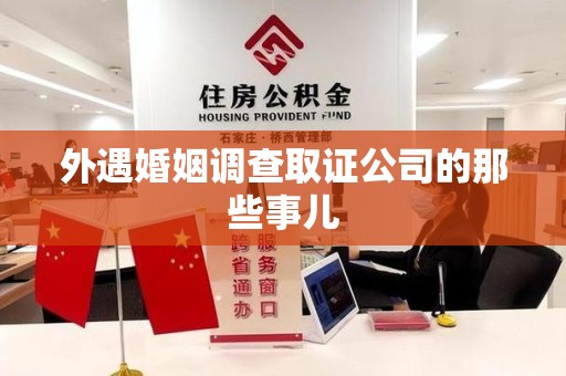 云霄外遇婚姻调查取证公司的那些事儿
