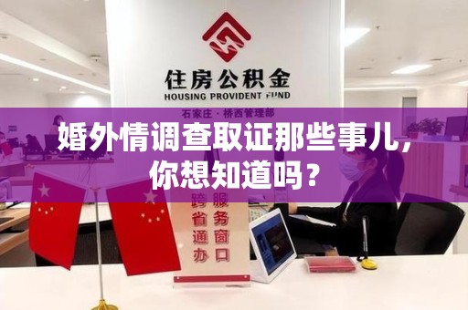 云霄婚外情调查取证那些事儿，你想知道吗？