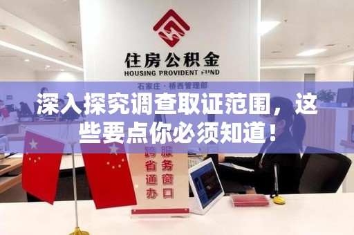 云霄深入探究调查取证范围，这些要点你必须知道！