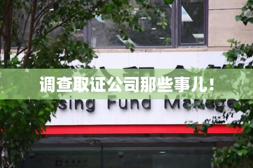云霄调查取证公司那些事儿！