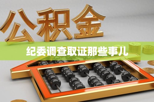 云霄纪委调查取证那些事儿