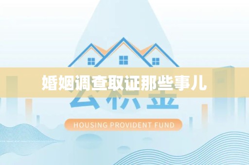 云霄婚姻调查取证那些事儿