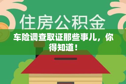 云霄车险调查取证那些事儿，你得知道！