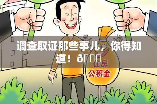 云霄调查取证那些事儿，你得知道！😎