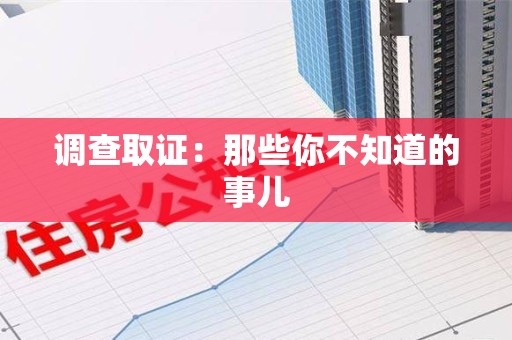 云霄调查取证：那些你不知道的事儿