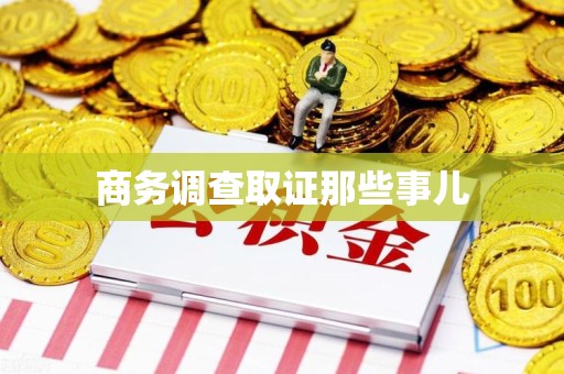 云霄商务调查取证那些事儿
