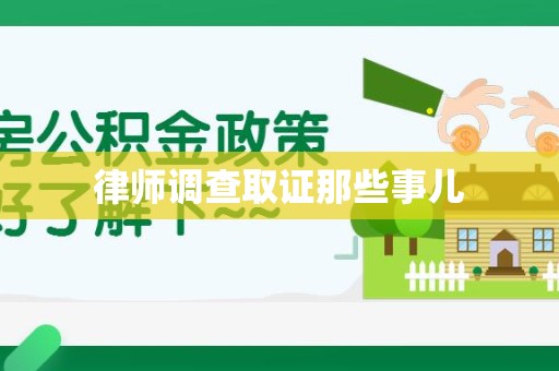 云霄律师调查取证那些事儿