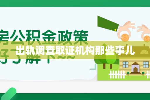 云霄出轨调查取证机构那些事儿
