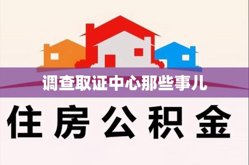 云霄调查取证中心那些事儿