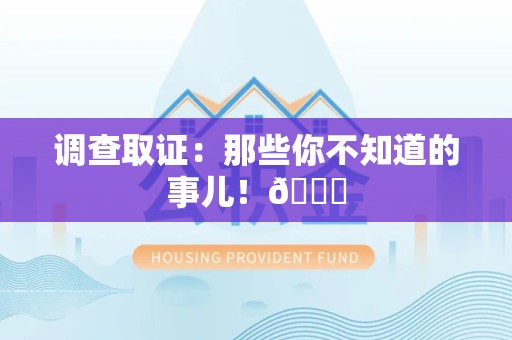 云霄调查取证：那些你不知道的事儿！😎