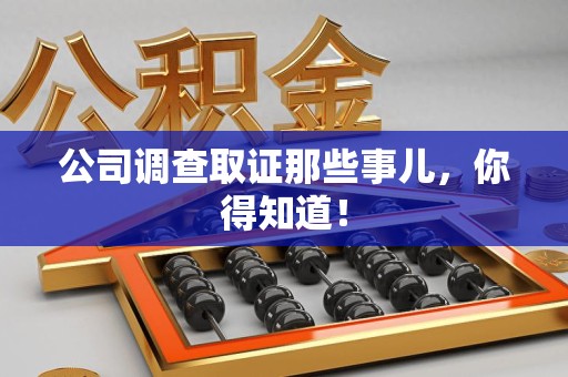 云霄公司调查取证那些事儿，你得知道！