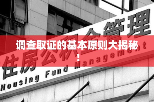 云霄调查取证的基本原则大揭秘！