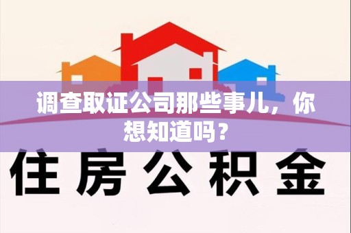 云霄调查取证公司那些事儿，你想知道吗？