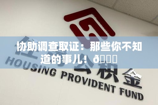 云霄协助调查取证：那些你不知道的事儿！😎