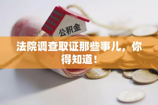 云霄法院调查取证那些事儿，你得知道！