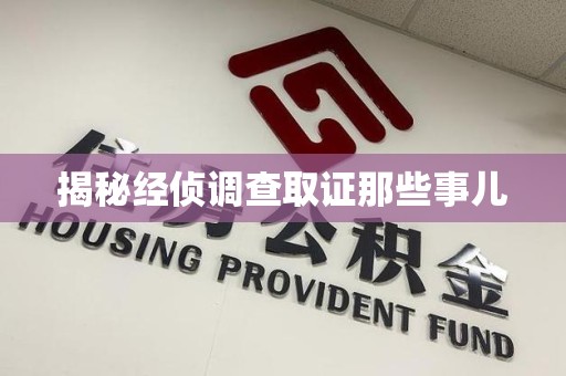 云霄揭秘经侦调查取证那些事儿