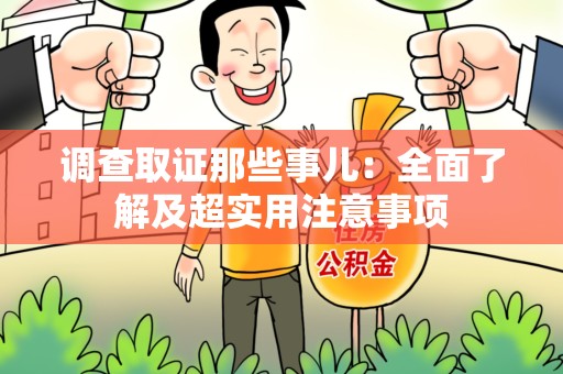 云霄调查取证那些事儿：全面了解及超实用注意事项