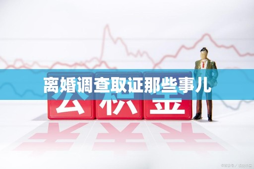 云霄离婚调查取证那些事儿