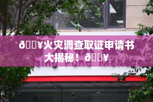 云霄🔥火灾调查取证申请书大揭秘！🔥