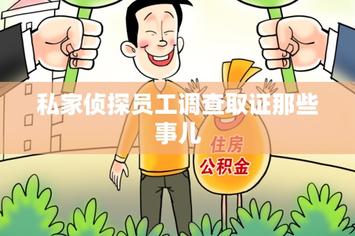 云霄私家侦探员工调查取证那些事儿