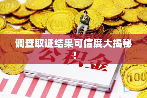 云霄调查取证结果可信度大揭秘！