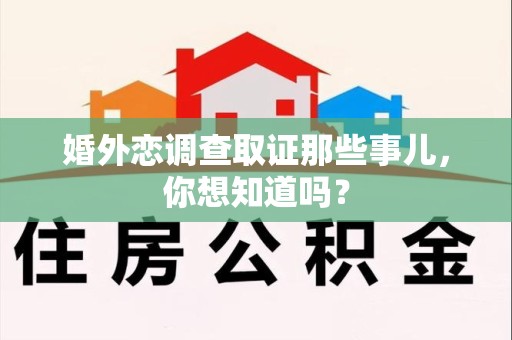 云霄婚外恋调查取证那些事儿，你想知道吗？