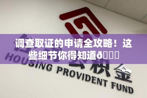 云霄调查取证的申请全攻略！这些细节你得知道😎
