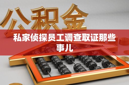 云霄私家侦探员工调查取证那些事儿