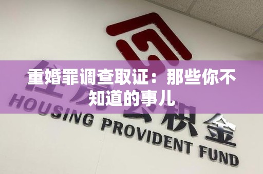 云霄重婚罪调查取证：那些你不知道的事儿