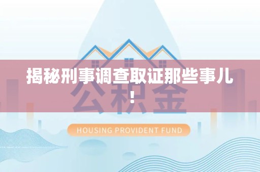 云霄揭秘刑事调查取证那些事儿！