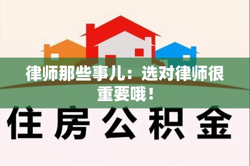 云霄律师那些事儿：选对律师很重要哦！
