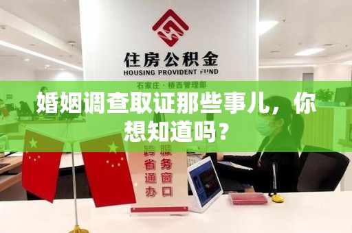 云霄婚姻调查取证那些事儿，你想知道吗？