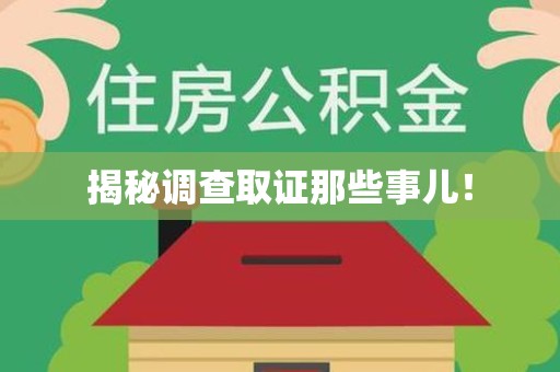 云霄揭秘调查取证那些事儿！